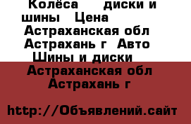 Колёса r16 диски и шины › Цена ­ 24 000 - Астраханская обл., Астрахань г. Авто » Шины и диски   . Астраханская обл.,Астрахань г.